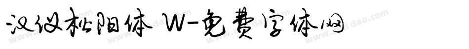 汉仪松阳体 W字体转换
